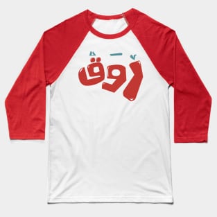 arabic quotes calm Baseball T-Shirt